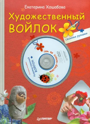 Екатерина Хошабова - Художественный войлок своими руками (+ DVD) обложка книги