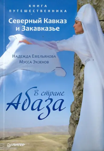 Емельянова, Экзеков - Книга путешественника. Северный Кавказ и Закавказье. В стране Абаза обложка книги