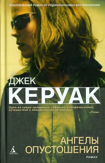 Джек Керуак - Ангелы Опустошения Джек Керуак - Ангелы Опустошения обложка книги