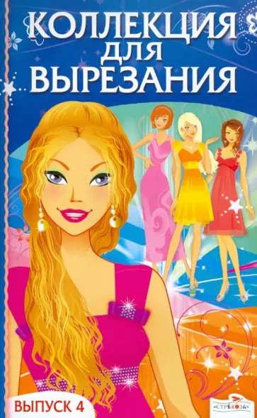 Коллекция для вырезания. Выпуск 4 обложка книги