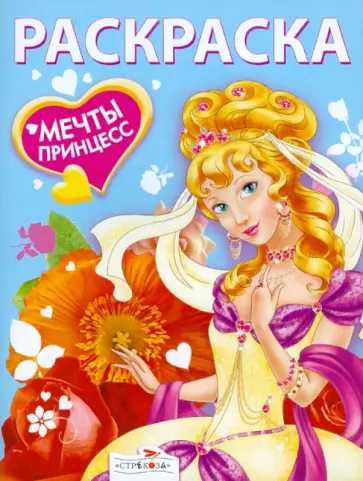 Мечты принцесс. Голубая книжка. Раскраска Мечты принцесс. Голубая книжка. Раскраска обложка книги