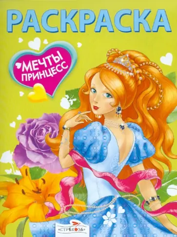 Мечты принцесс. Зеленая книжка. Раскраска Мечты принцесс. Зеленая книжка. Раскраска обложка книги