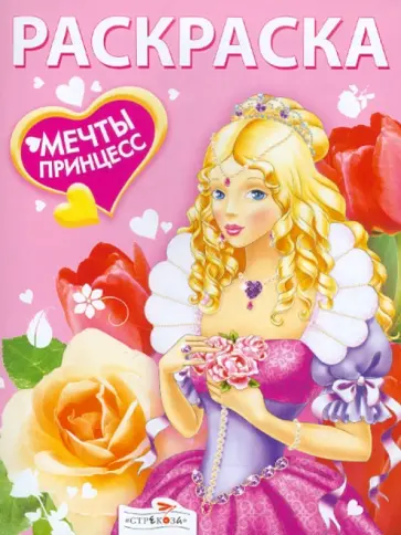 Мечты принцесс. Розовая книжка. Раскраска обложка книги