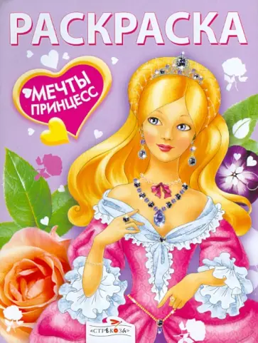 Мечты принцесс. Сиреневая книжка. Раскраска обложка книги
