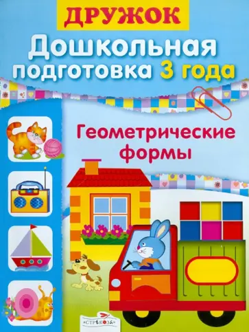 Шестакова, Шестакова - Дружок. Дошкольная подготовка. 3 года. Геометрические формы обложка книги
