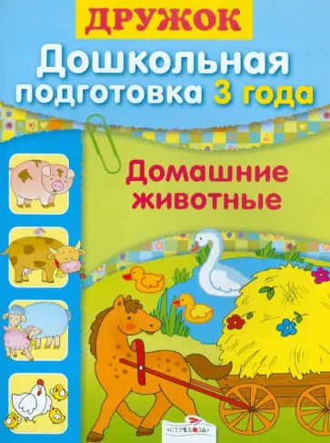 Софья Буланова - Дружок. Дошкольная подготовка. 3 года. Домашние животные обложка книги