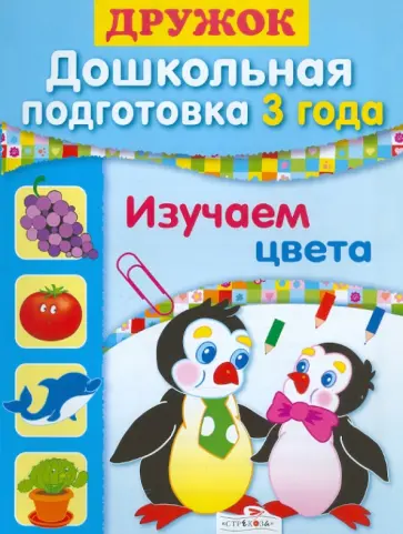 Синякина, Синякина - Дружок. Дошкольная подготовка. 3 года. Изучаем цвета обложка книги