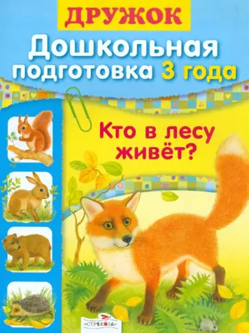 Софья Буланова - Дружок. Дошкольная подготовка. 3 года. Кто в лесу живет обложка книги