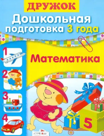Шестакова, Шестакова - Дружок. Дошкольная подготовка. 3 года. Математика обложка книги