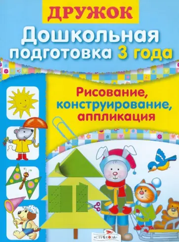 Синякина, Синякина - Дружок. Дошкольная подготовка. 3 года. Рисование, конструирование обложка книги