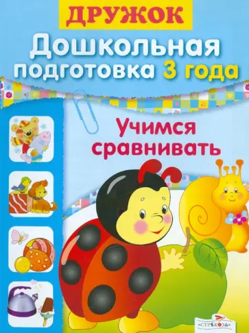 Лариса Маврина - Дружок. Дошкольная подготовка. 3 года. Учимся сравнивать обложка книги
