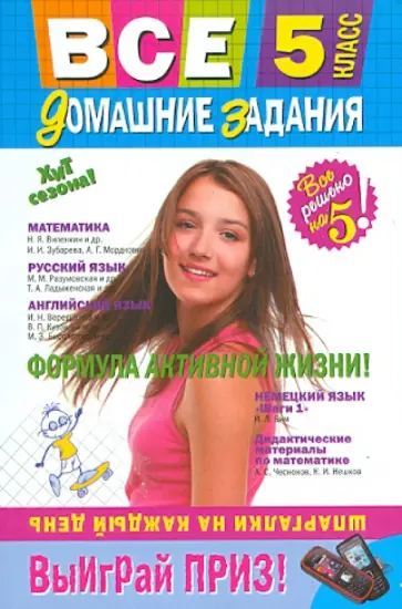 Все домашние задания. 5 класс. Решения, пояснения, рекомендации обложка книги