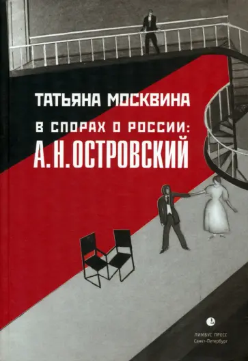 Татьяна Москвина - В спорах о России. А. Н. Островский. Статьи, исследования обложка книги