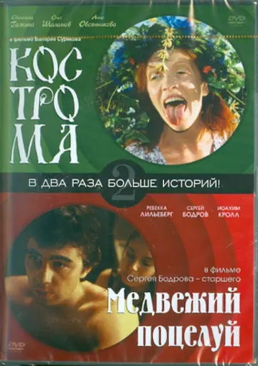 Бодров, Суриков - Кострома. Медвежий поцелуй (DVD) обложка книги