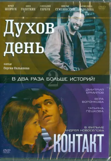 Новоселов, Сельянов - Духов день. Контакт (DVD) обложка книги