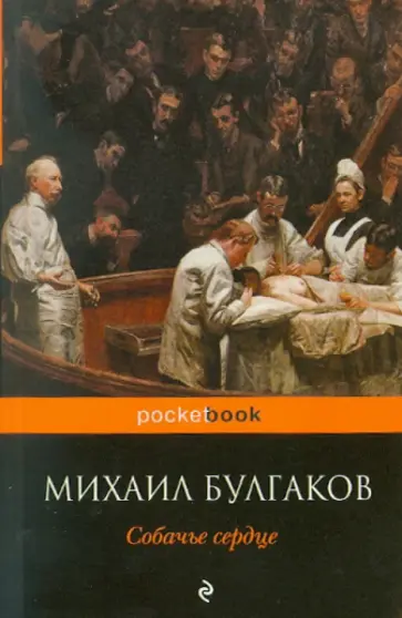 Михаил Булгаков - Собачье сердце обложка книги