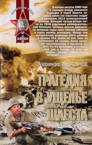 Алескендер Рамазанов - Трагедия в ущелье Шаеста обложка книги