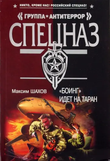 Максим Шахов - "Боинг" идет на таран обложка книги