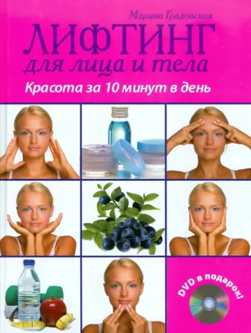 Марина Градовская - Лифтинг для лица и тела: красота за 10 минут в день (+DVD) обложка книги