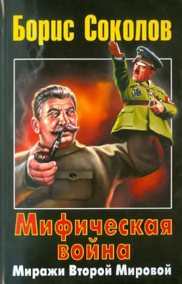 Борис Соколов - Мифическая война. Миражи Второй Мировой обложка книги