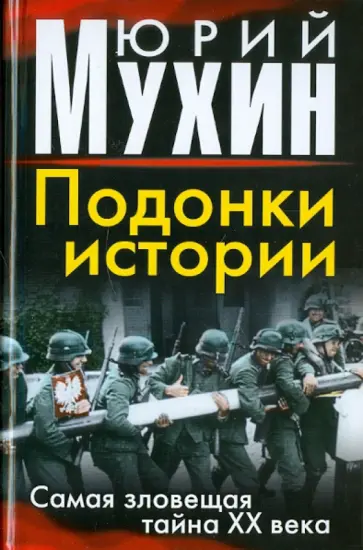 Юрий Мухин - Подонки истории. Самая зловещая тайна XX века обложка книги