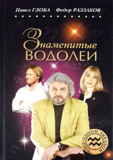 Реззаков, Глоба - Знаменитые ВОДОЛЕИ обложка книги