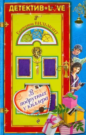 Екатерина Вильмонт - В подручных у киллера обложка книги