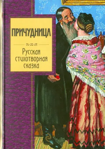 Причудница. Русская стихотворная сказка Причудница. Русская стихотворная сказка обложка книги