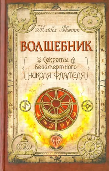 Майкл Скотт - Волшебник: Секреты бессмертного Николя Фламеля обложка книги