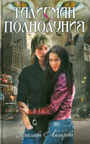 Ярослава Лазарева - Талисман полнолуния обложка книги