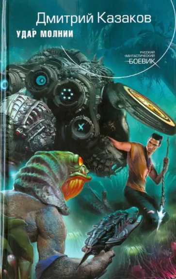 Дмитрий Казаков - Удар молнии обложка книги