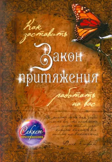 Хансен, Кэнфилд - Как заставить Закон притяжения работать на вас Хансен, Кэнфилд - Как заставить Закон притяжения работать на вас обложка книги