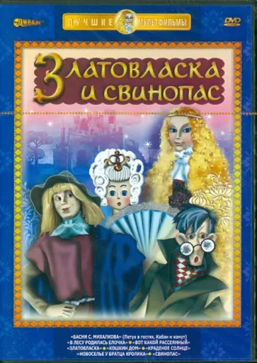 Бабиченко, Лернер - Златовласка и свинопас (DVD) Бабиченко, Лернер - Златовласка и свинопас (DVD) обложка книги