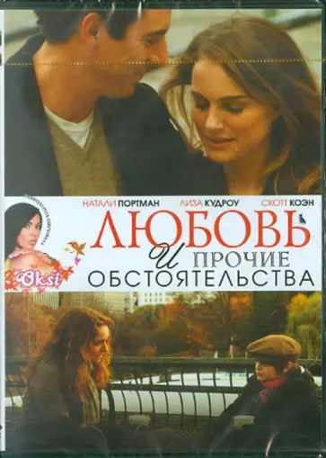 Дон Рус - Любовь и прочие обстоятельства (DVD) обложка книги