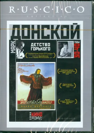 Марк Донской - Детство Горького (DVD) обложка книги