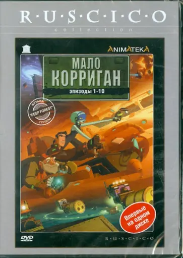 Квак, Лебланск - Мало Корриган. Космический рейнджер. Эпизод 1-10 (DVD) обложка книги