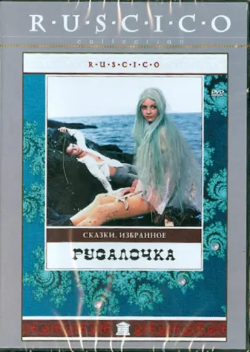 Владимир Бычков - Русалочка (DVD) обложка книги
