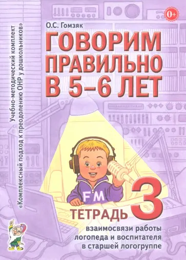 Оксана Гомзяк - Говорим правильно в 5-6 лет. Тетрадь 3. Взаимосвязи работы логопеда и воспитателя в старшей группе Оксана Гомзяк - Говорим правильно в 5-6 лет. Тетрадь 3. Взаимосвязи работы логопеда и воспитателя в старшей группе обложка книги