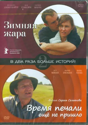 Сельянов, Вуйе - Зимняя жара. Время печали еще не прошло (DVD) обложка книги