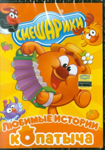 Горбунов, Чернов - Смешарики: Любимые истории Копатыча (DVD) Горбунов, Чернов - Смешарики: Любимые истории Копатыча (DVD) обложка книги