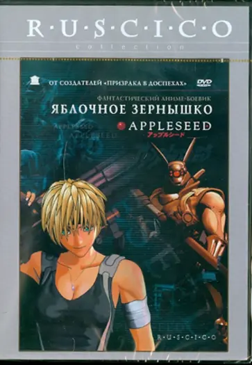 Синдзи Арамаки - Яблочное зернышко (DVD) Синдзи Арамаки - Яблочное зернышко (DVD) обложка книги