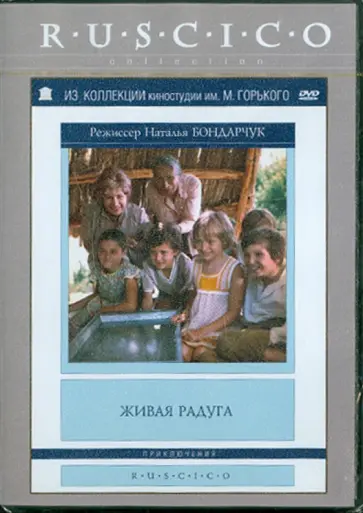 Наталья Бондарчук - Живая радуга (DVD) обложка книги