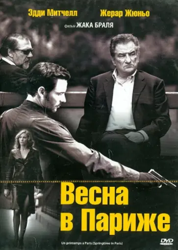 Жак Браль - Весна в Париже (DVD) обложка книги