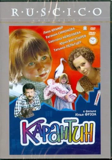 Илья Фрэз - Карантин (DVD) обложка книги