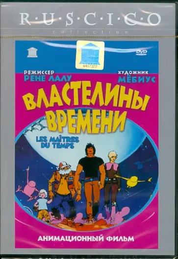 Рене Лалу - Властелины времени (DVD) Рене Лалу - Властелины времени (DVD) обложка книги