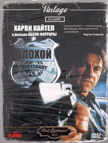Абель Феррара - Плохой лейтенант (DVD) обложка книги