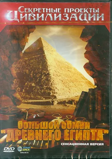 Александр Гринин - Большой обман "Древнего Египта" (DVD) обложка книги