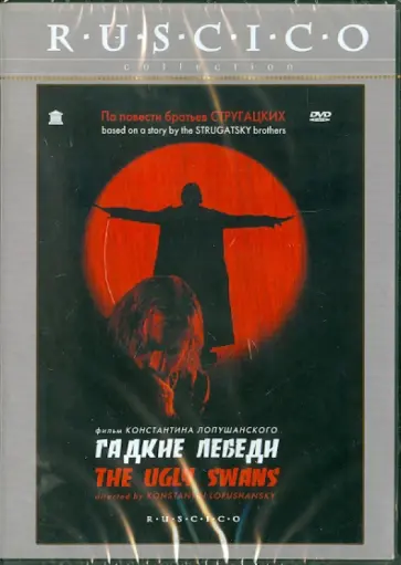 Константин Лопушанский - Гадкие лебеди (DVD) обложка книги