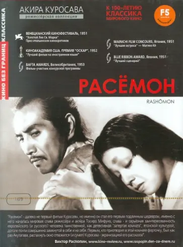 Акира Куросава - Расемон (DVD) обложка книги