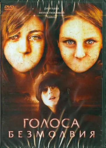 Джон Брэдшоу - Голоса безмолвия (DVD) обложка книги